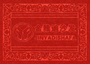 纯压广告门垫
